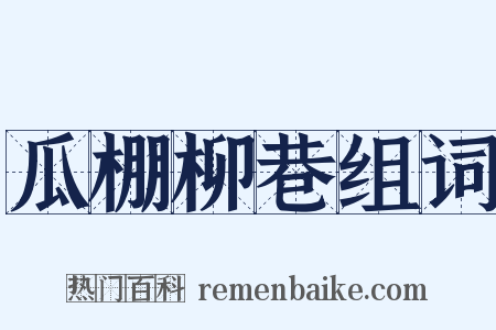 瓜棚柳巷组词是什么意思的图片